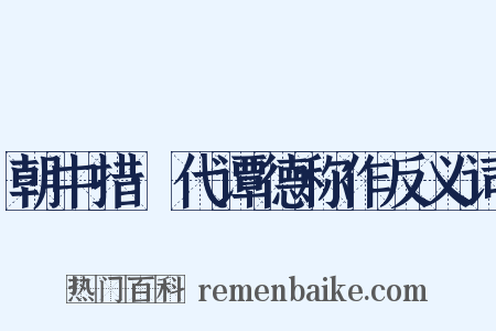 朝中措·代谭德称作反义词是什么意思的图片